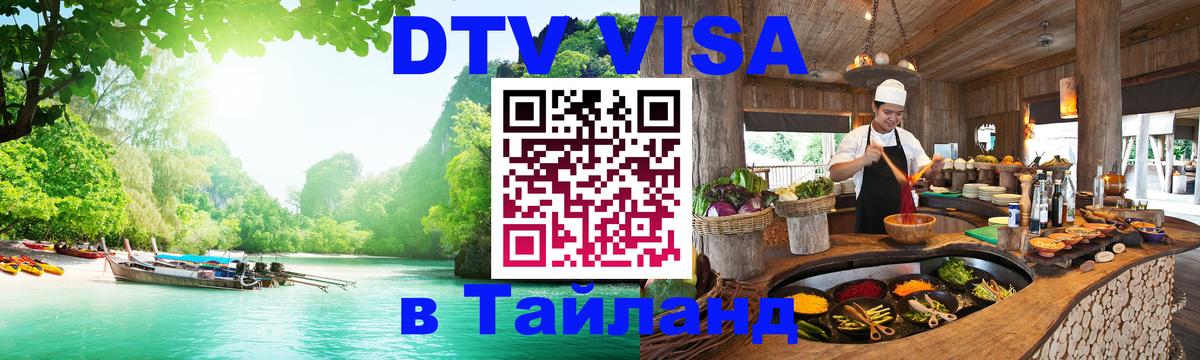DTV (ДТВ) visa Таиланд Киев 