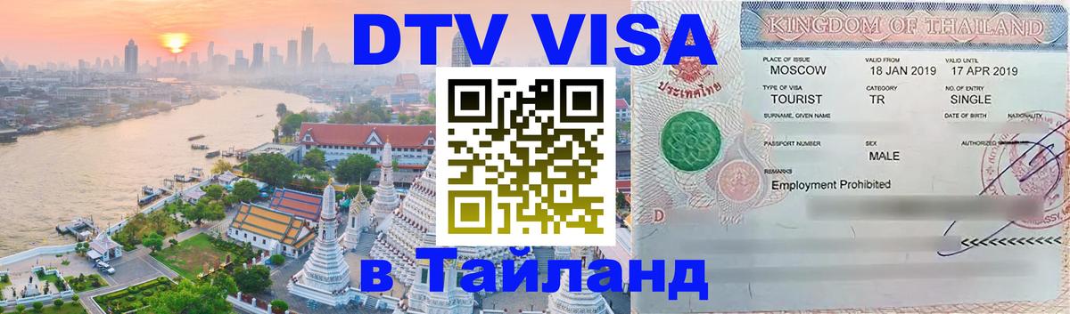Долгосрочная виза DTV в Тайланд Киев 