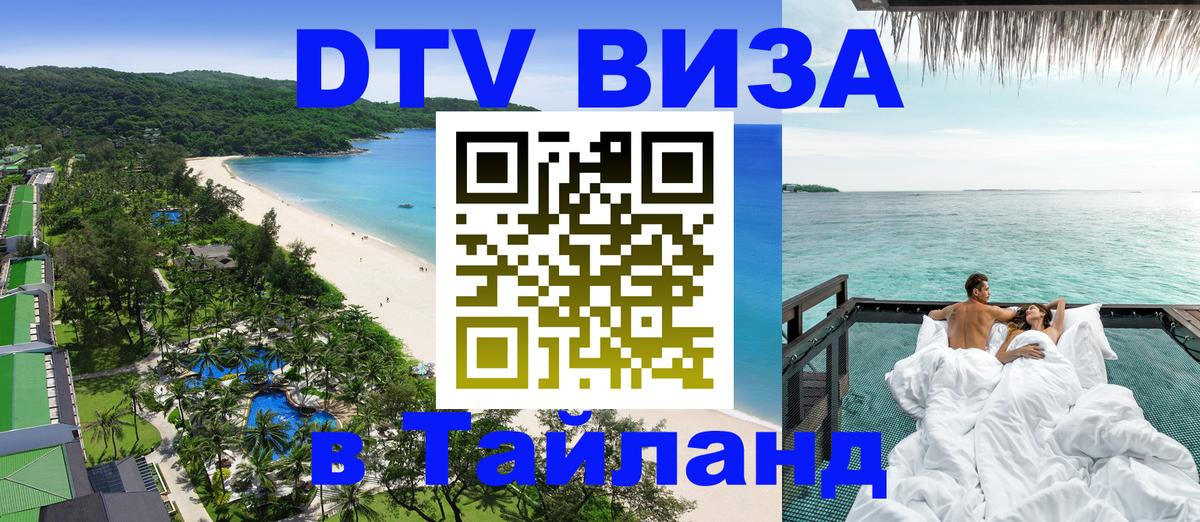DTV Visa Thailand — прайс и условия, виза без дополнительных документов - Киев 